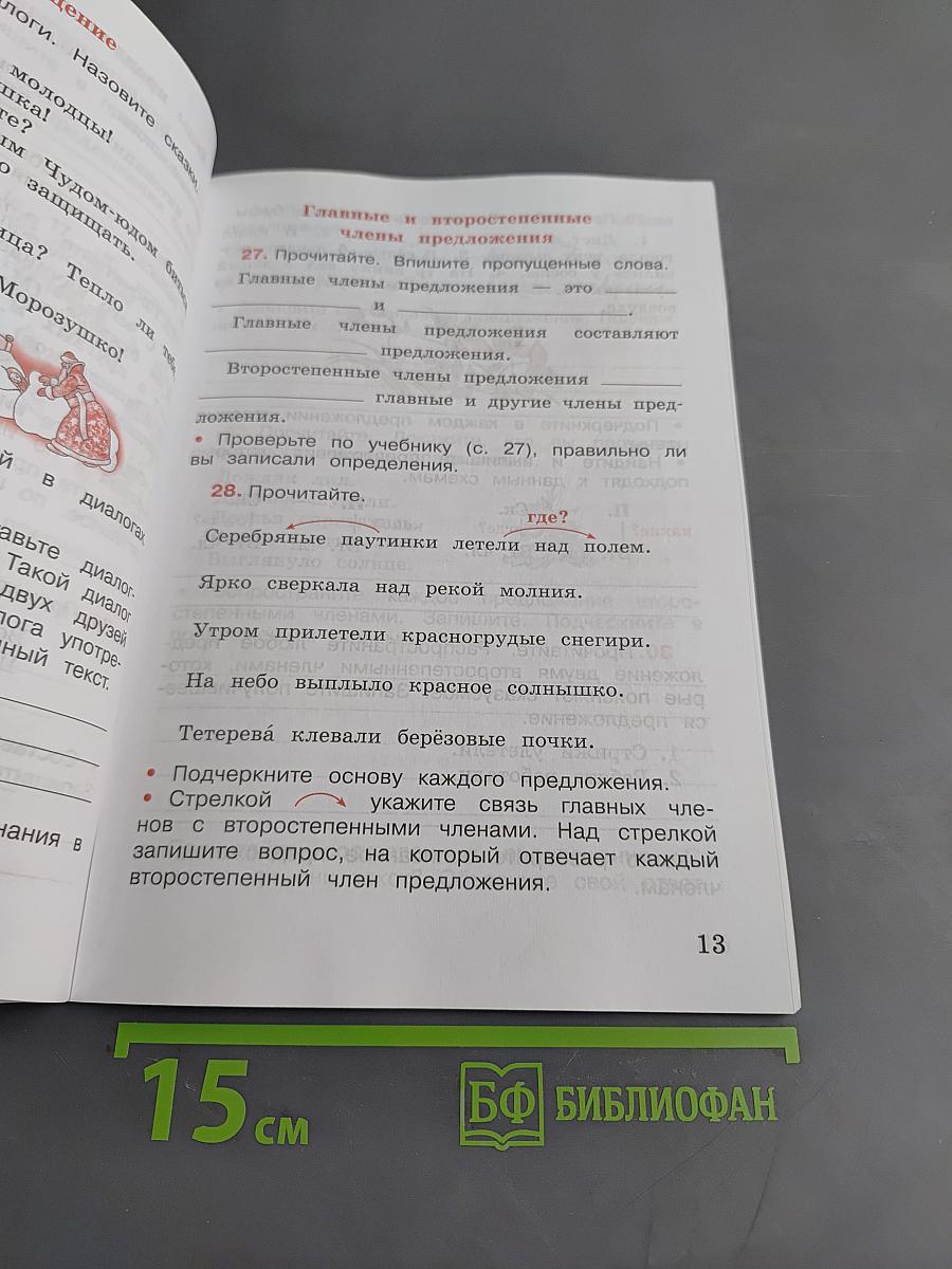Русский язык. Рабочая тетрадь. Часть 1. 3 класс