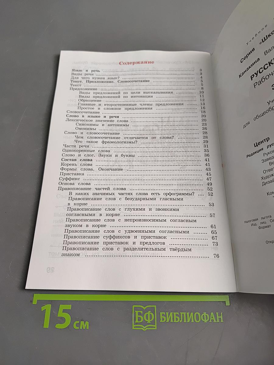 Русский язык. Рабочая тетрадь. Часть 1. 3 класс
