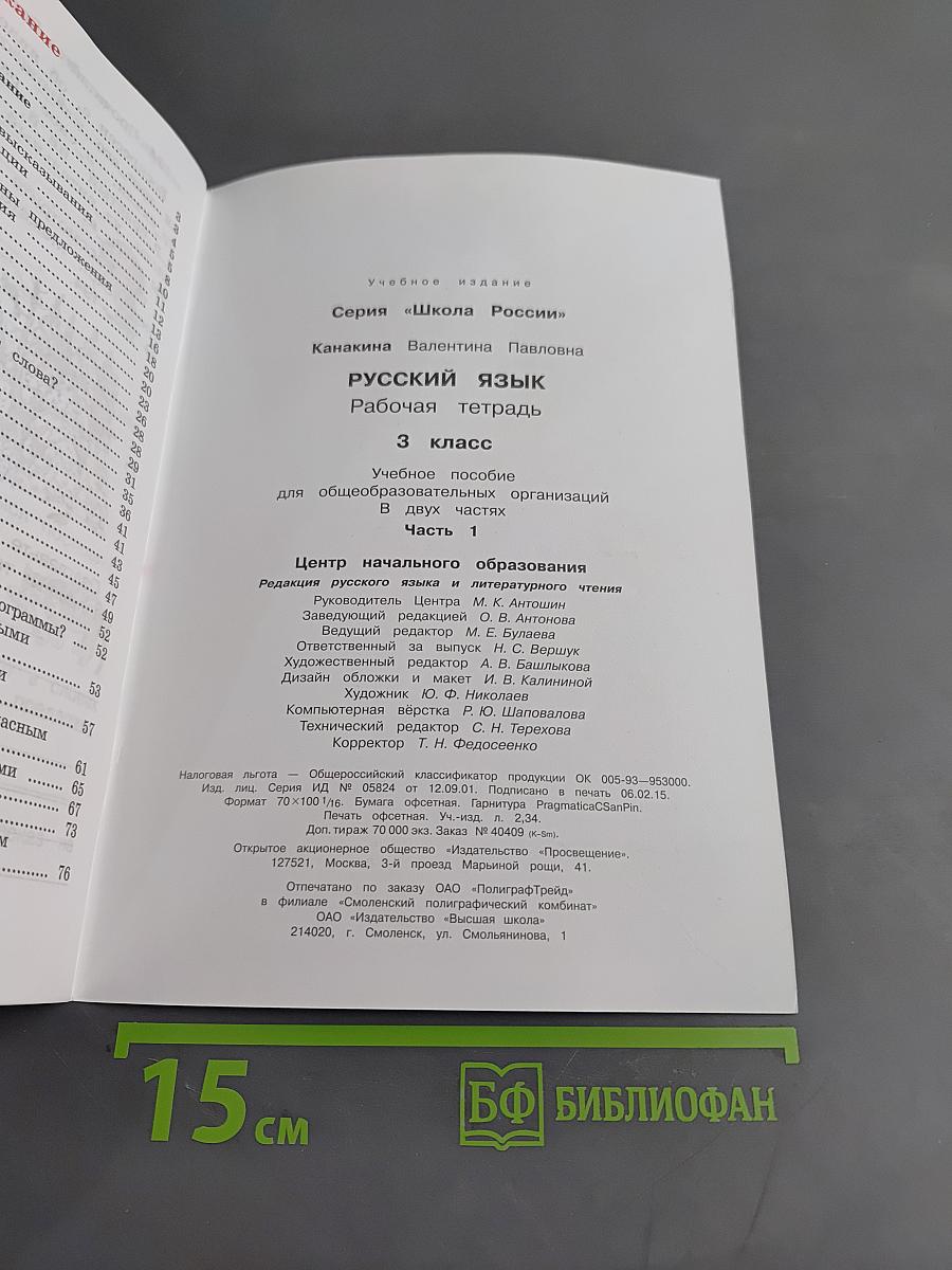 Русский язык. Рабочая тетрадь. Часть 1. 3 класс