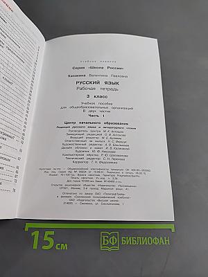 Русский язык. Рабочая тетрадь. Часть 1. 3 класс