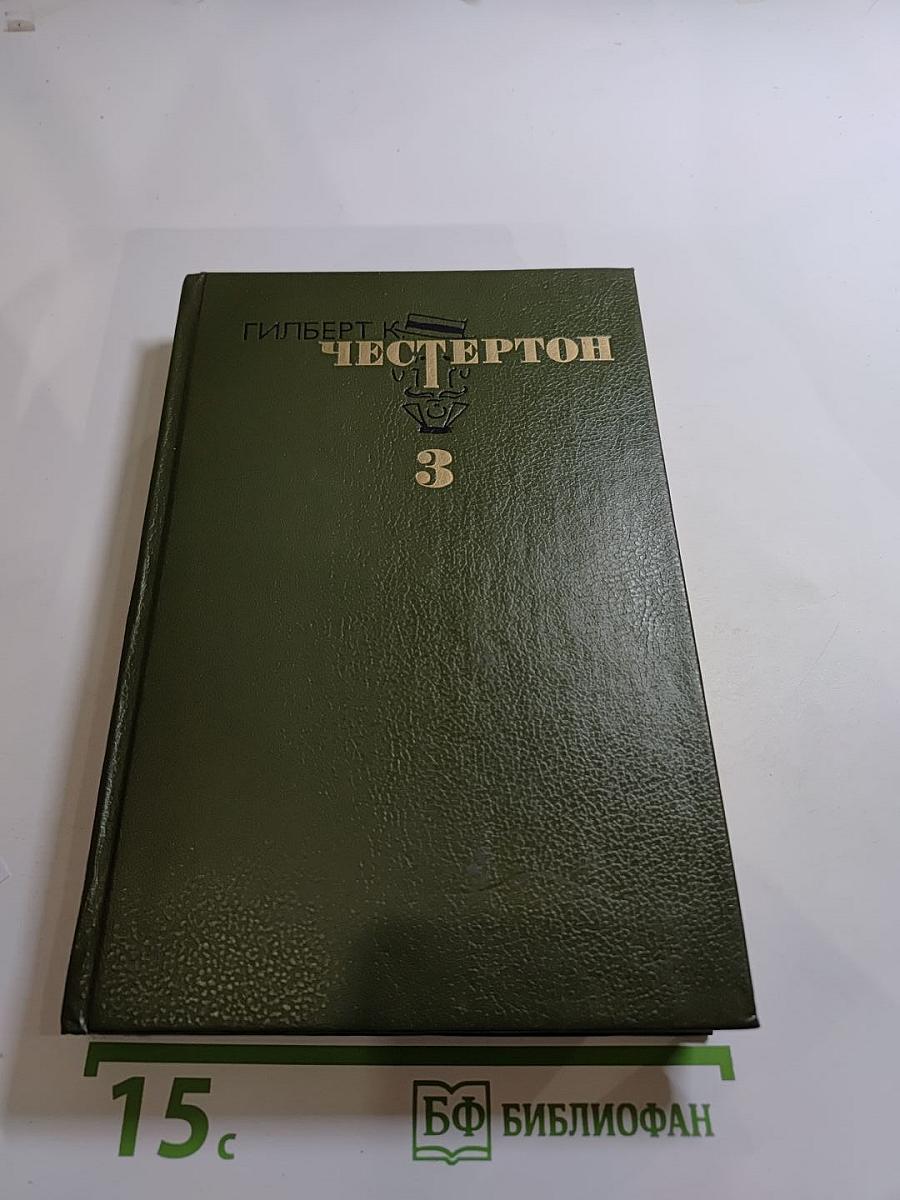 Избранные произведения в трех томах. Том 3: Возвращение Дон Кихота, Рассказы, Стихи
