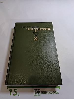 Избранные произведения в трех томах. Том 3: Возвращение Дон Кихота, Рассказы, Стихи