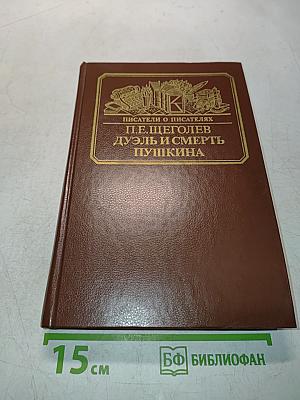 Дуэль и смерть Пушкина