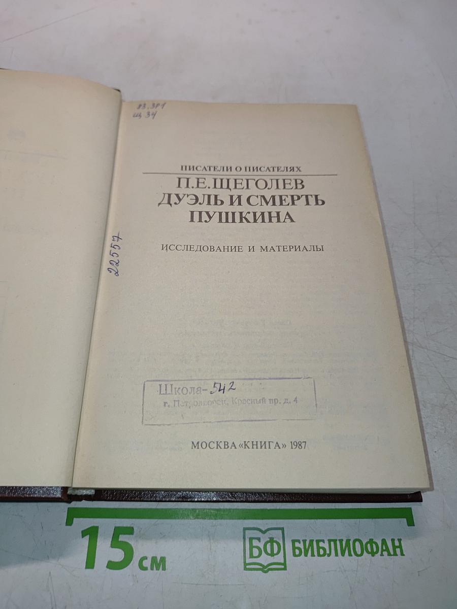 Дуэль и смерть Пушкина