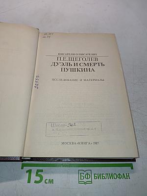 Дуэль и смерть Пушкина
