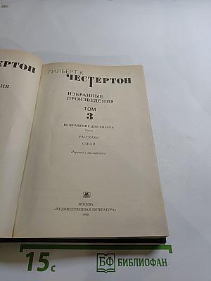 Избранные произведения в трех томах. Том 3: Возвращение Дон Кихота, Рассказы, Стихи