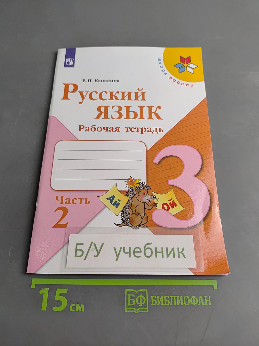 Русский язык. Рабочая тетрадь. 3 класс. Часть 2