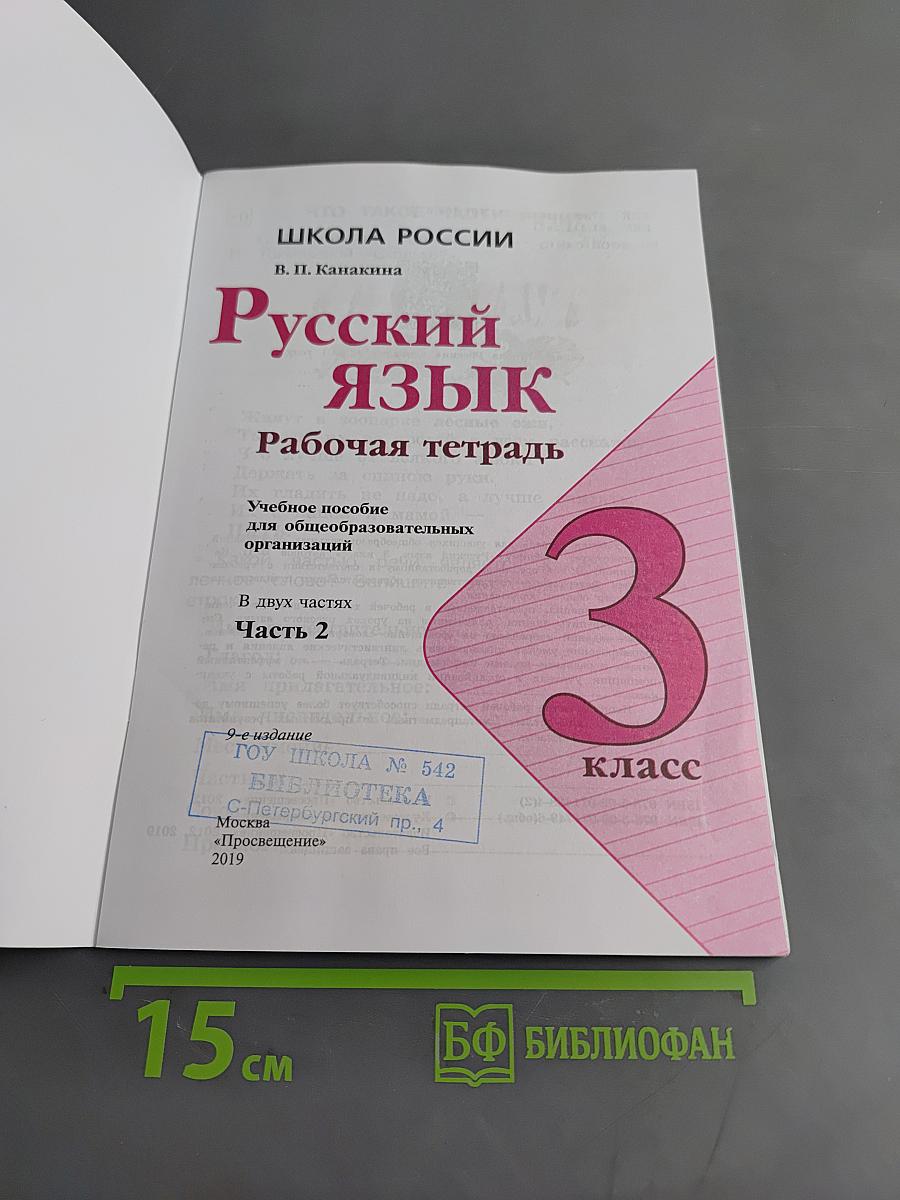 Русский язык. Рабочая тетрадь. 3 класс. Часть 2