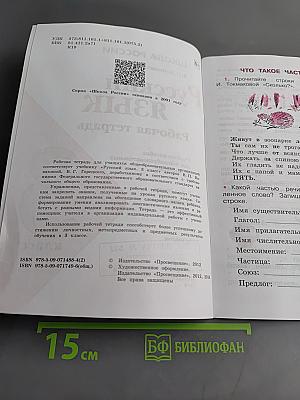 Русский язык. Рабочая тетрадь. 3 класс. Часть 2
