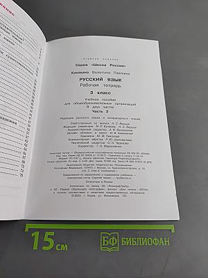 Русский язык. Рабочая тетрадь. 3 класс. Часть 2