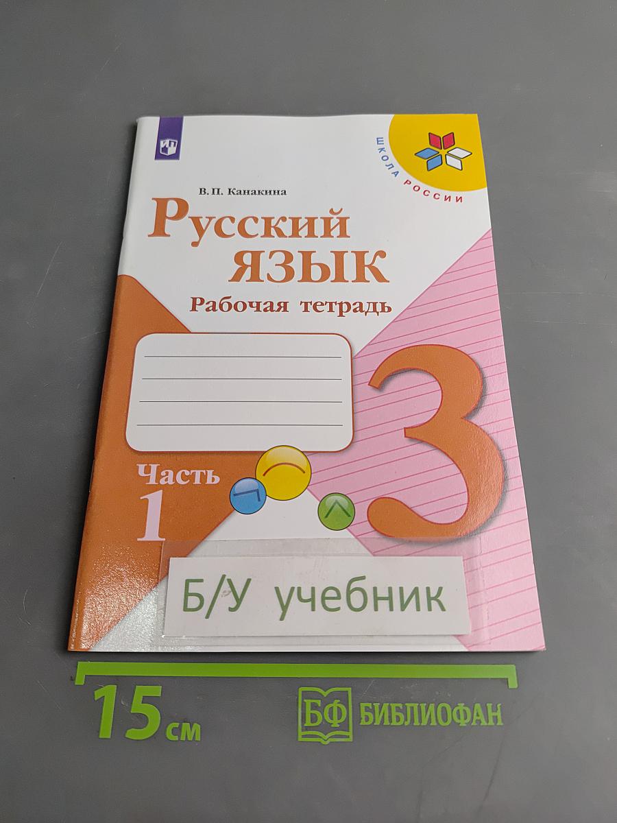 Русский язык. Рабочая тетрадь. Часть 1. 3 класс