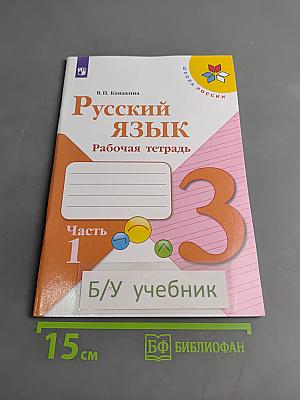 Русский язык. Рабочая тетрадь. Часть 1. 3 класс