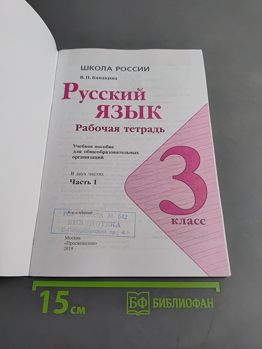 Русский язык. Рабочая тетрадь. Часть 1. 3 класс