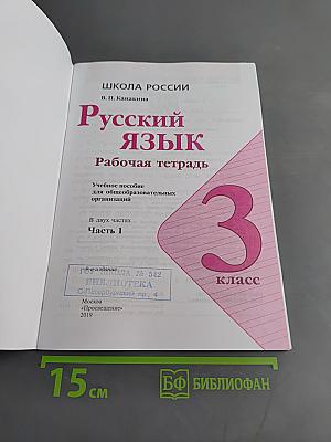 Русский язык. Рабочая тетрадь. Часть 1. 3 класс