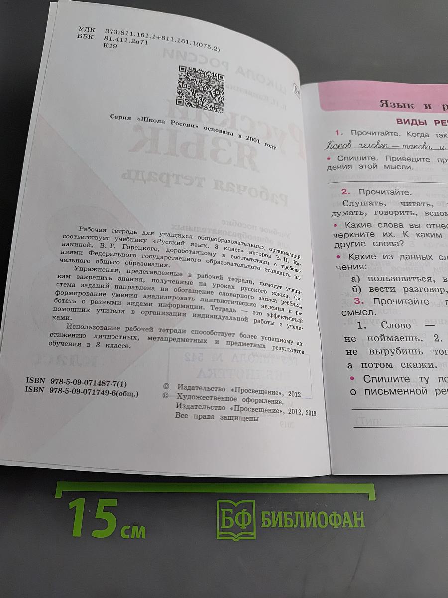 Русский язык. Рабочая тетрадь. Часть 1. 3 класс