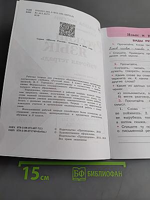Русский язык. Рабочая тетрадь. Часть 1. 3 класс