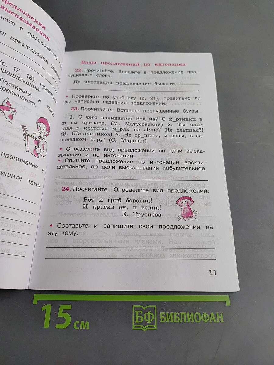 Русский язык. Рабочая тетрадь. Часть 1. 3 класс