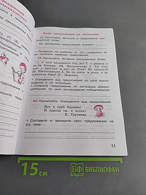 Русский язык. Рабочая тетрадь. Часть 1. 3 класс