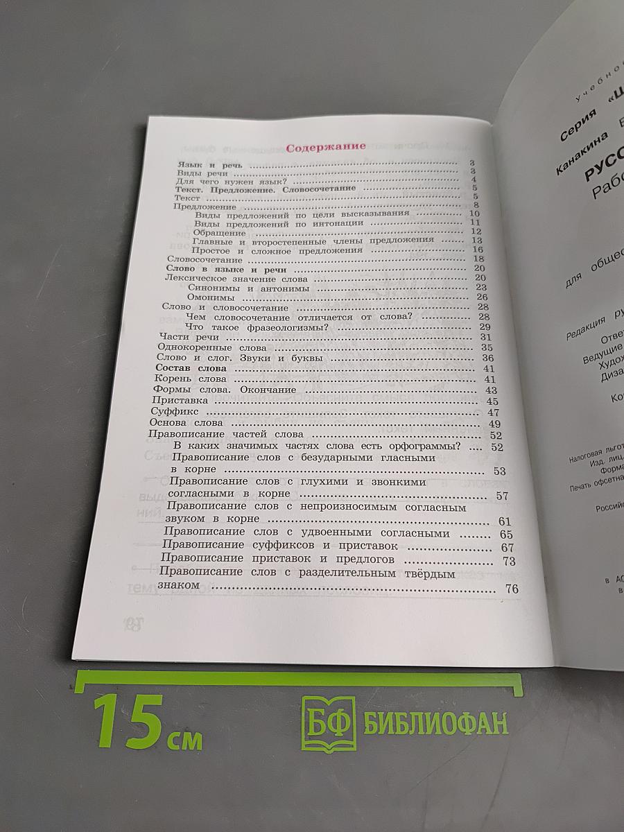 Русский язык. Рабочая тетрадь. Часть 1. 3 класс