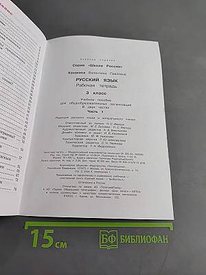 Русский язык. Рабочая тетрадь. Часть 1. 3 класс
