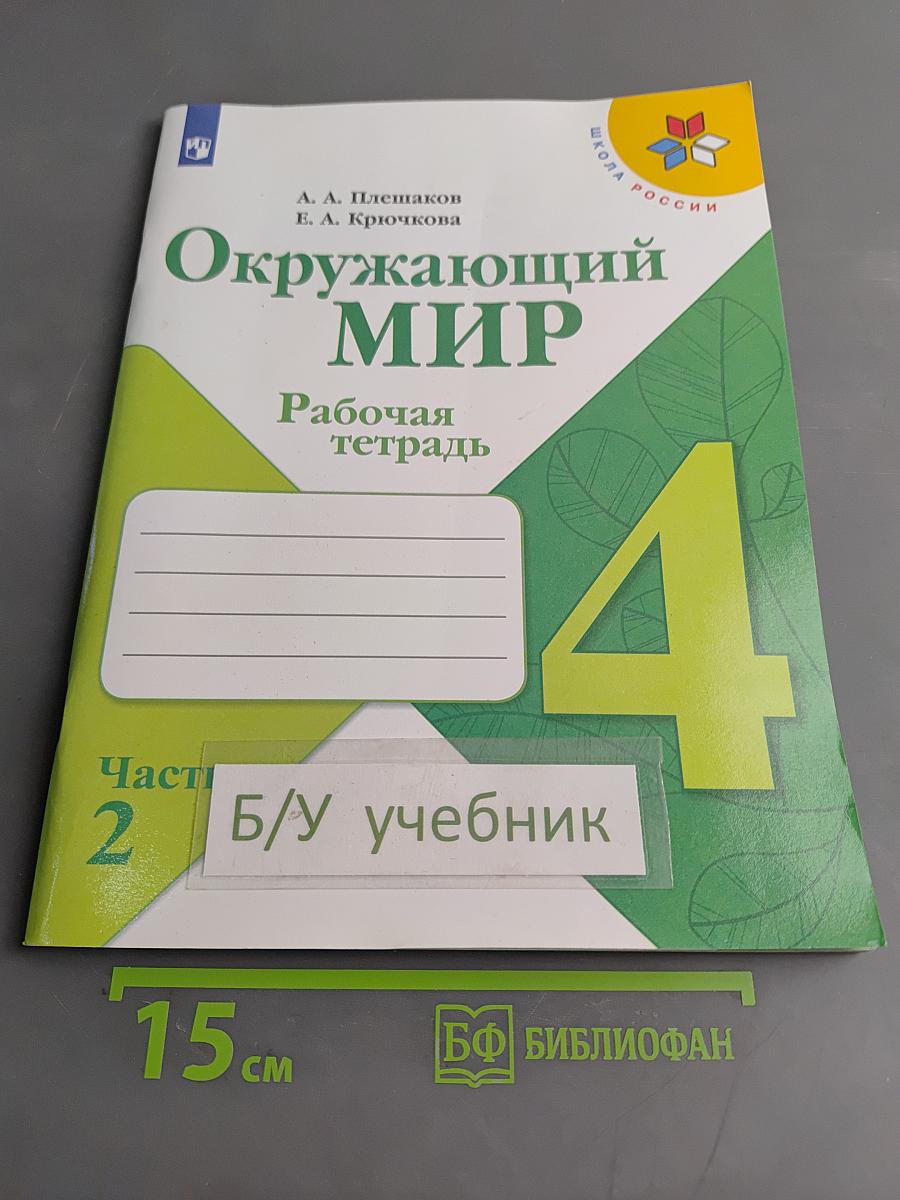 Окружающий мир. Рабочая тетрадь. 4 класс. Часть 2