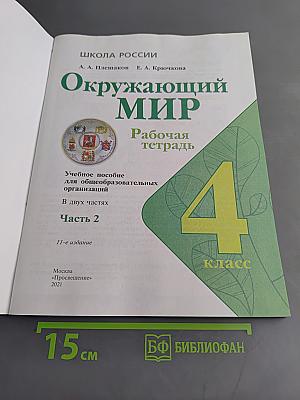 Окружающий мир. Рабочая тетрадь. 4 класс. Часть 2