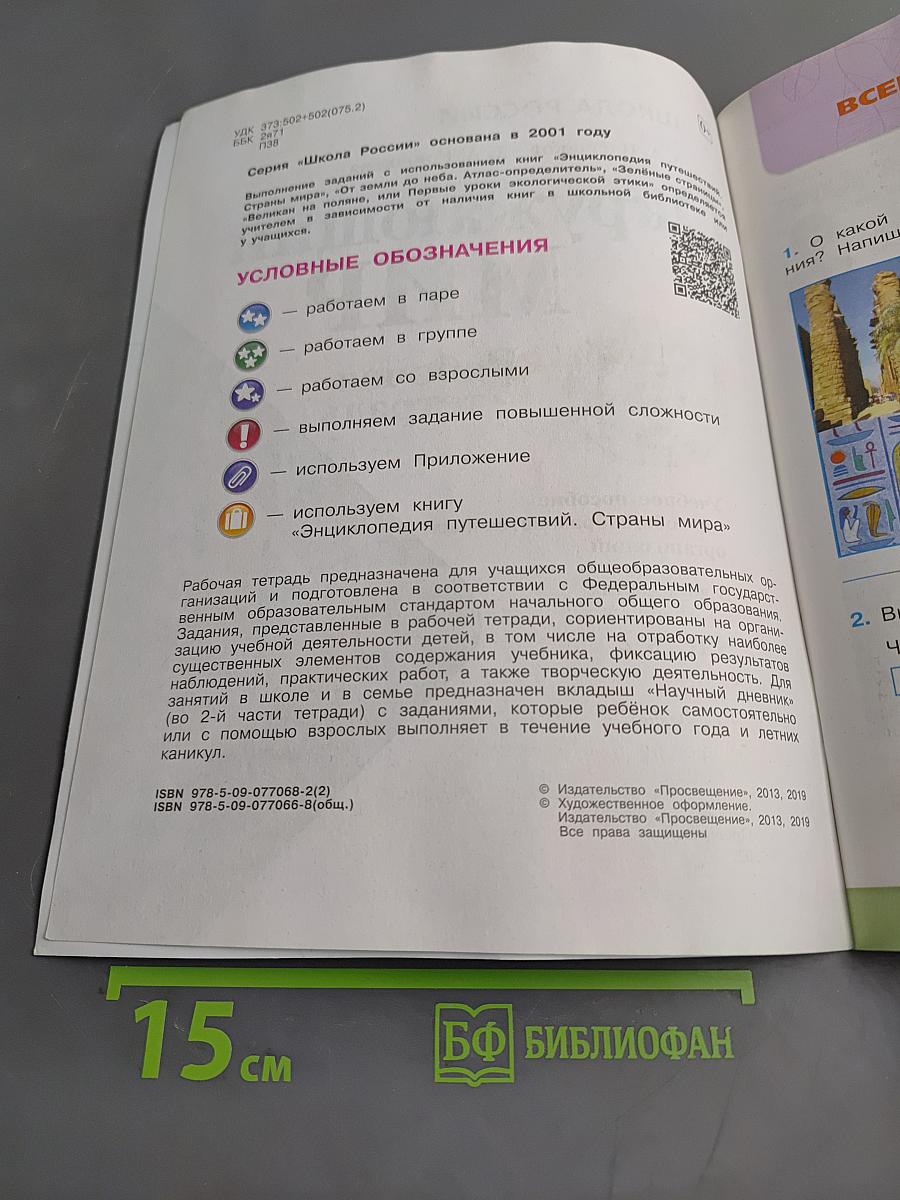 Окружающий мир. Рабочая тетрадь. 4 класс. Часть 2