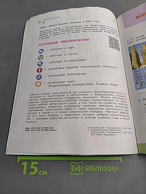 Окружающий мир. Рабочая тетрадь. 4 класс. Часть 2
