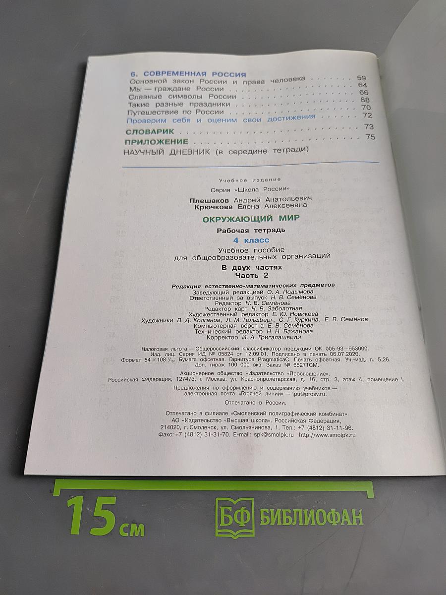Окружающий мир. Рабочая тетрадь. 4 класс. Часть 2