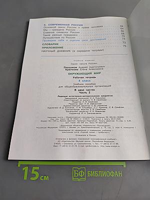 Окружающий мир. Рабочая тетрадь. 4 класс. Часть 2