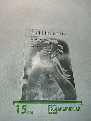 Первые уроки естественного воспитания, или Детство без болезней