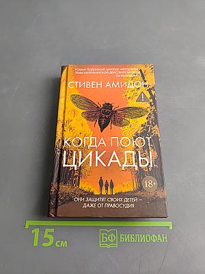Когда поют цикады