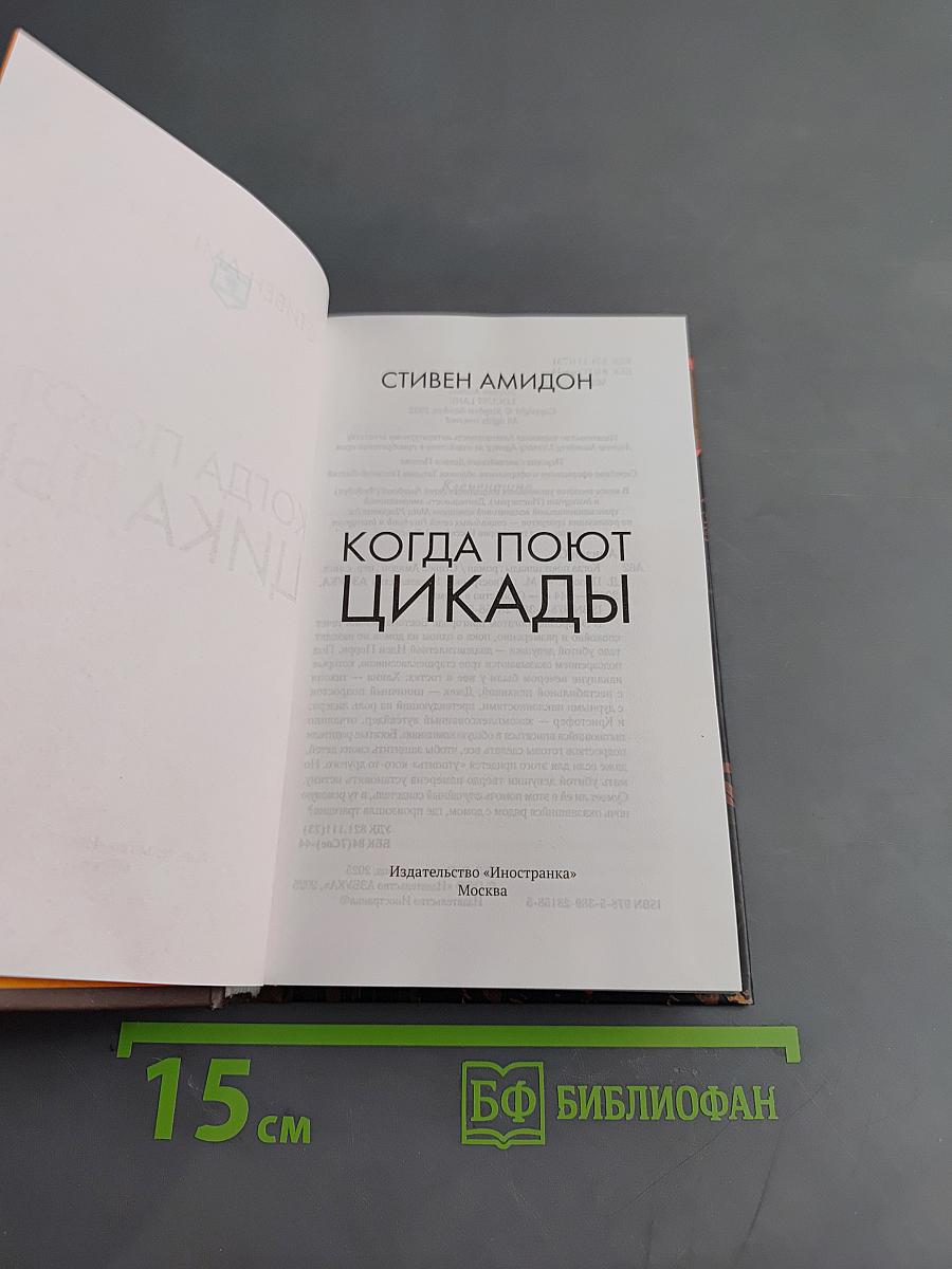 Когда поют цикады