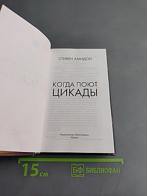Когда поют цикады