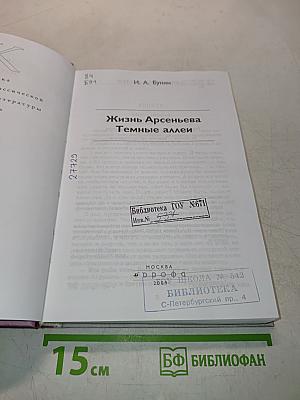 Жизнь Арсеньева. Темные аллеи