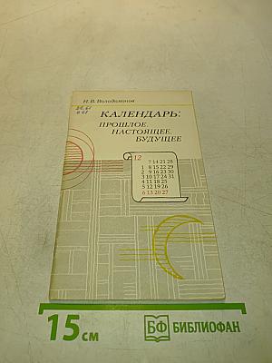 Календарь: Прошлое, настоящее, будущее