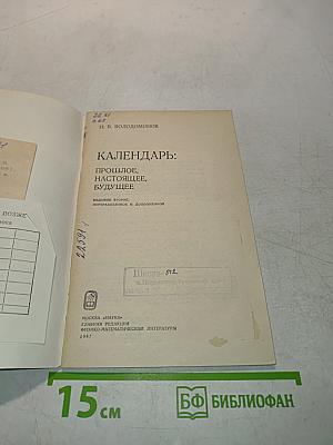 Календарь: Прошлое, настоящее, будущее