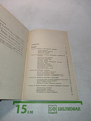Календарь: Прошлое, настоящее, будущее