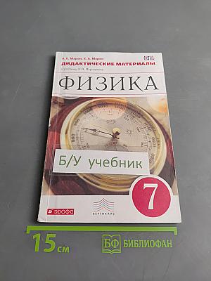 Физика. Дидактические материалы. 7 класс