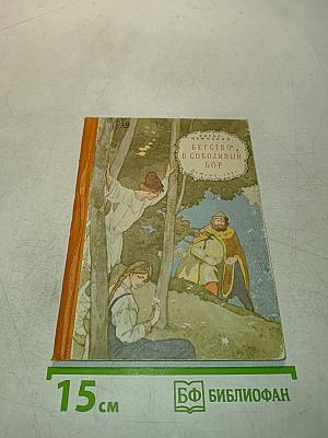 Бегство в соколиный бор