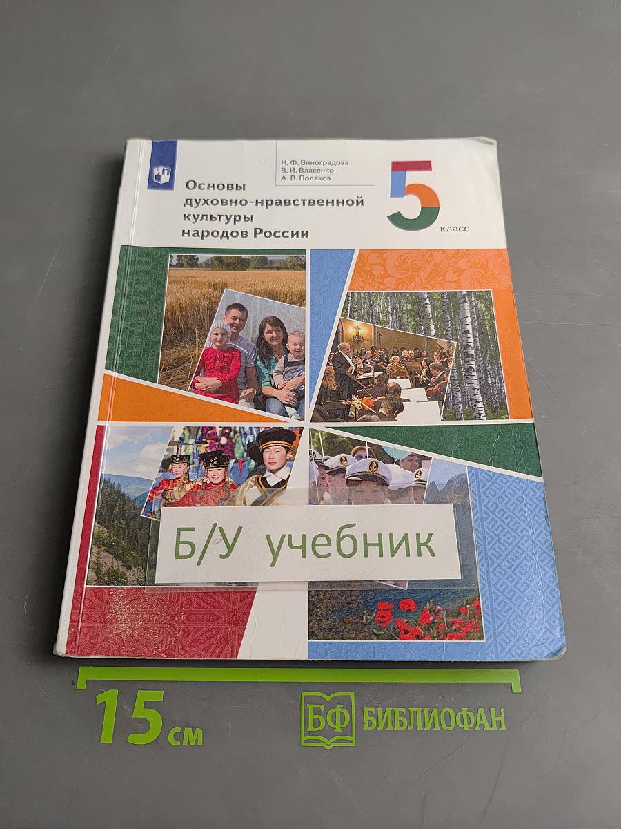 Основы духовно-нравственной культуры народов России. 5 класс. Учебник