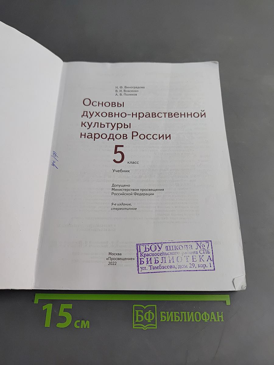 Основы духовно-нравственной культуры народов России. 5 класс. Учебник
