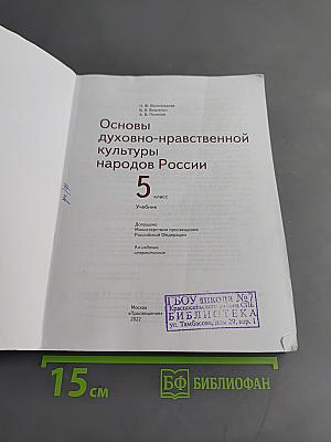 Основы духовно-нравственной культуры народов России. 5 класс. Учебник