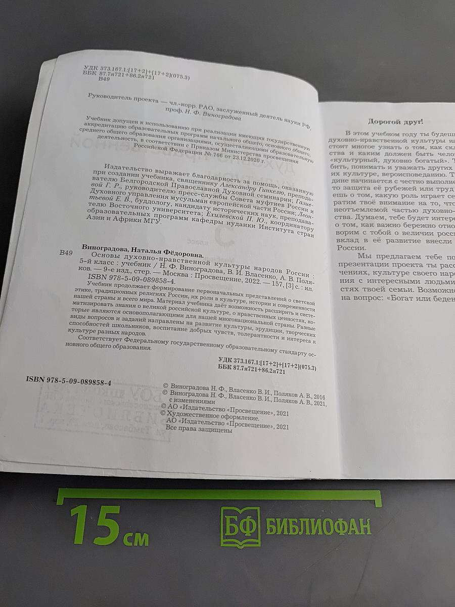 Основы духовно-нравственной культуры народов России. 5 класс. Учебник
