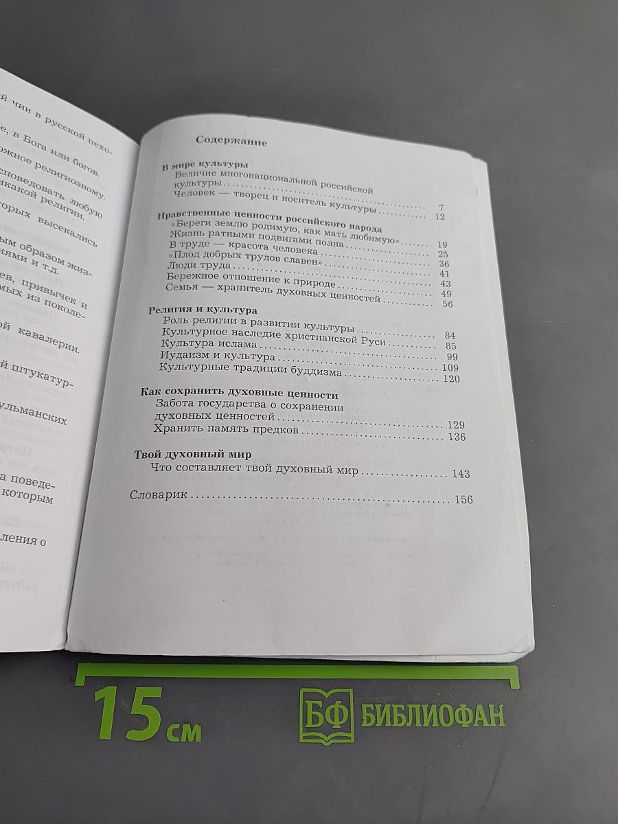 Основы духовно-нравственной культуры народов России. 5 класс. Учебник