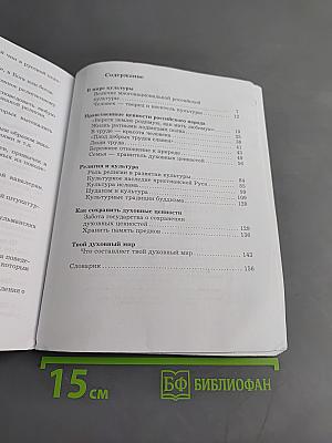 Основы духовно-нравственной культуры народов России. 5 класс. Учебник