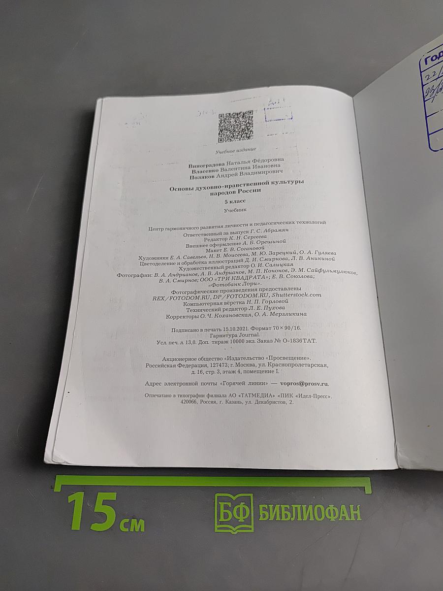 Основы духовно-нравственной культуры народов России. 5 класс. Учебник