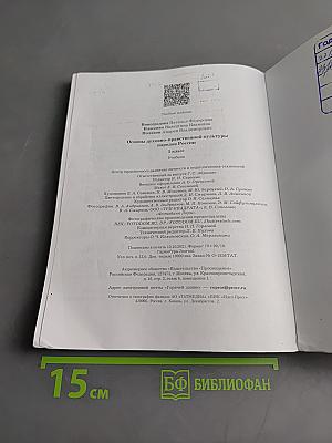 Основы духовно-нравственной культуры народов России. 5 класс. Учебник