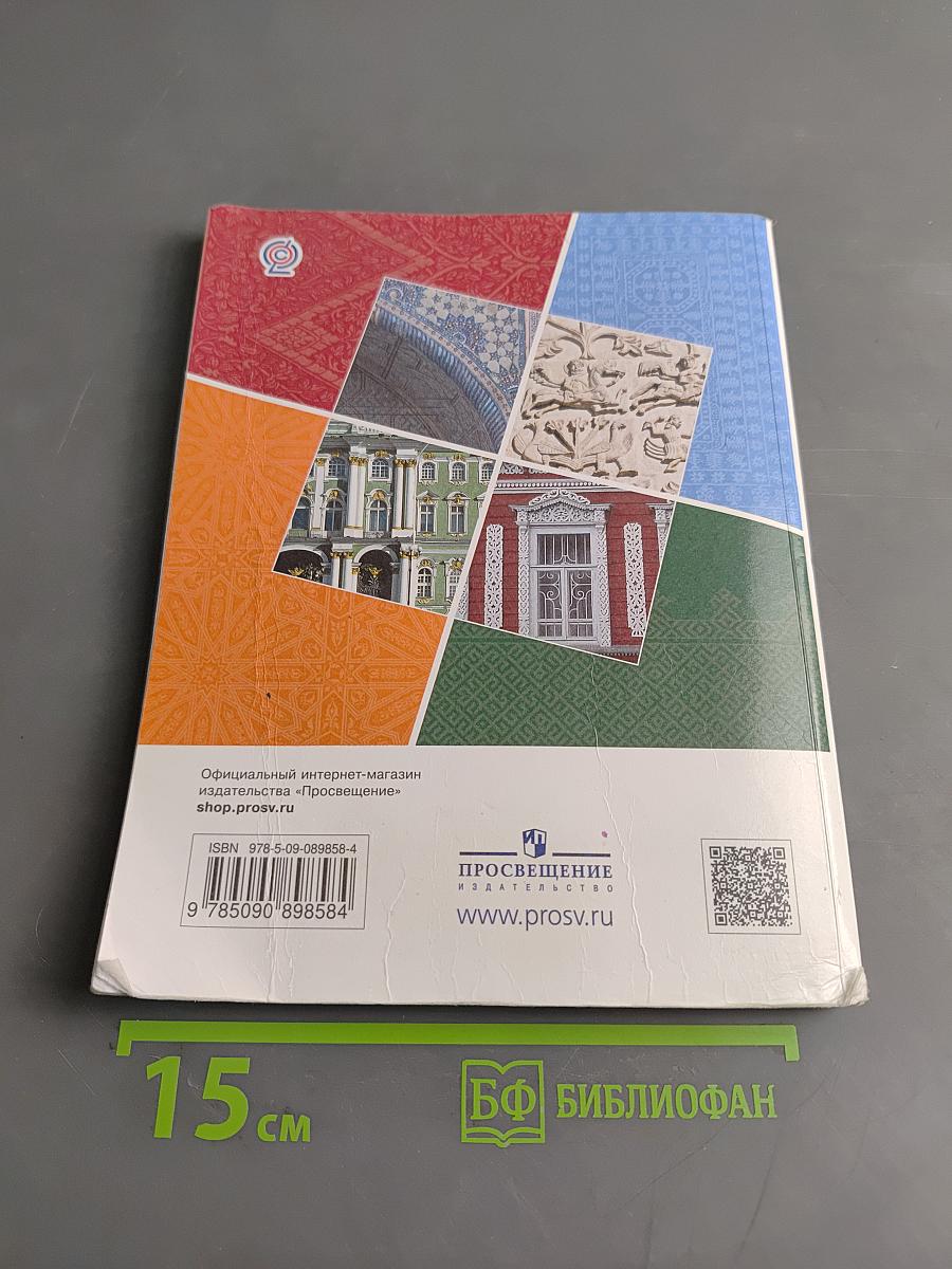Основы духовно-нравственной культуры народов России. 5 класс. Учебник
