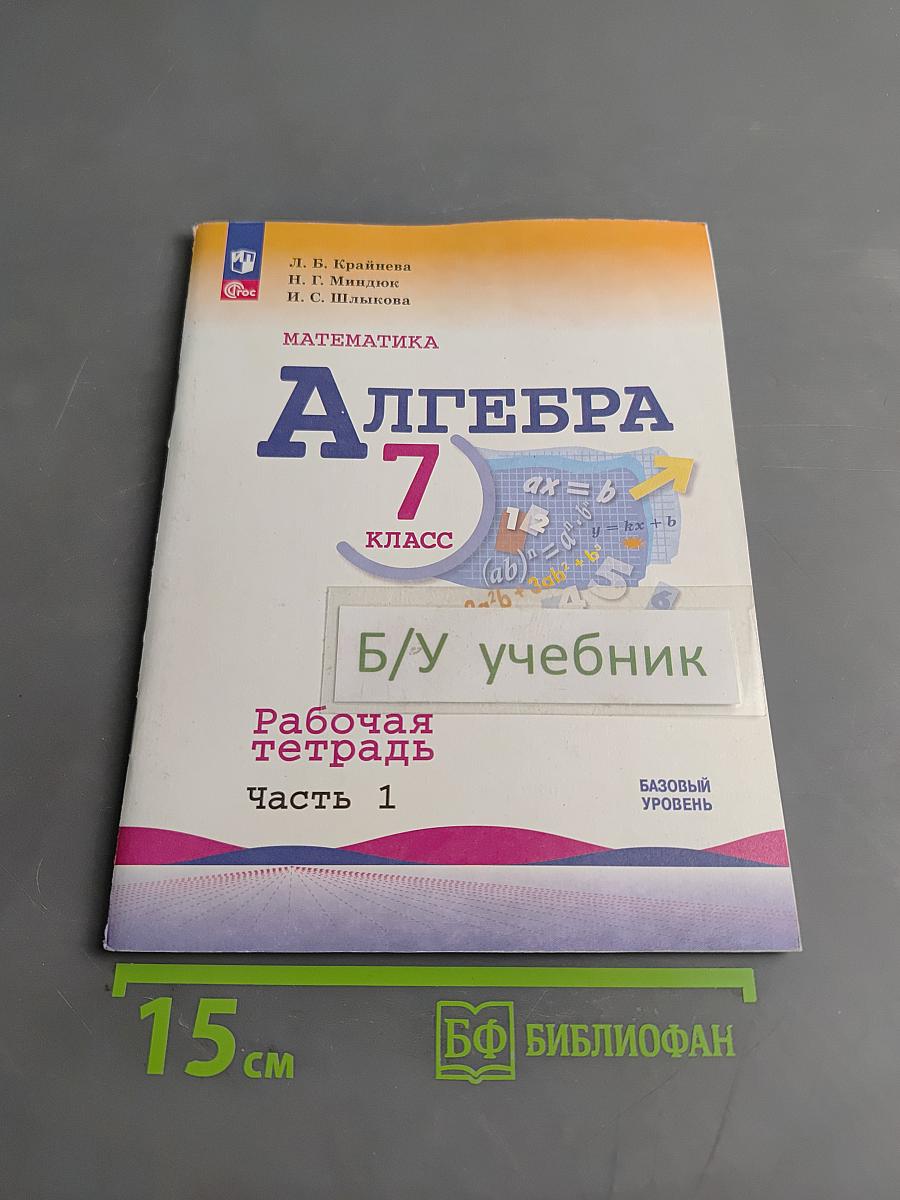 Алгебра. Рабочая тетрадь. 7 класс. Часть 1